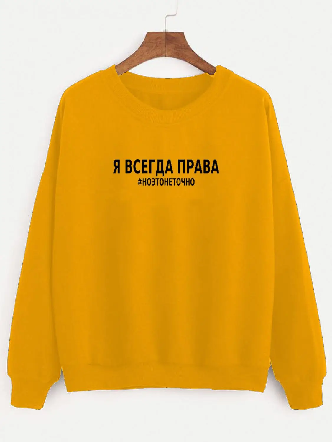 Толстовка Я всегда права#ноэтонеточно Русское письмо с принтом Новое прибытие Женская куртка с длинным рукавом Повседневная Хлопок Топы