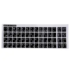 BLEL Лидер продаж белые буквы английский арабский клавиатуры Стикеры наклейка черный для портативных ПК