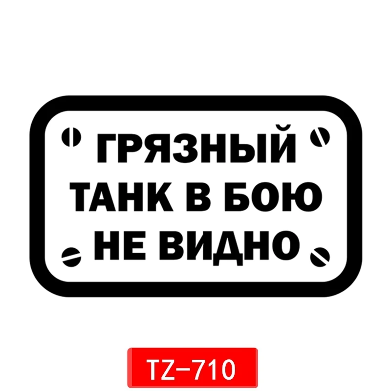 

Three Ratels TZ-710 10*16.37cm 1-5 pieces DIRTY TANK IN BATTLE IS NOT VISIBLE car sticker auto sticker