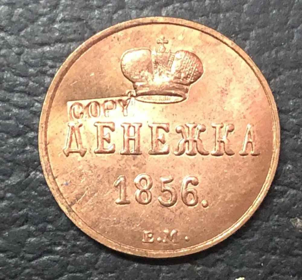1856 E.M Россия-Империя копеек-Aleksandr II копия монет | Дом и сад