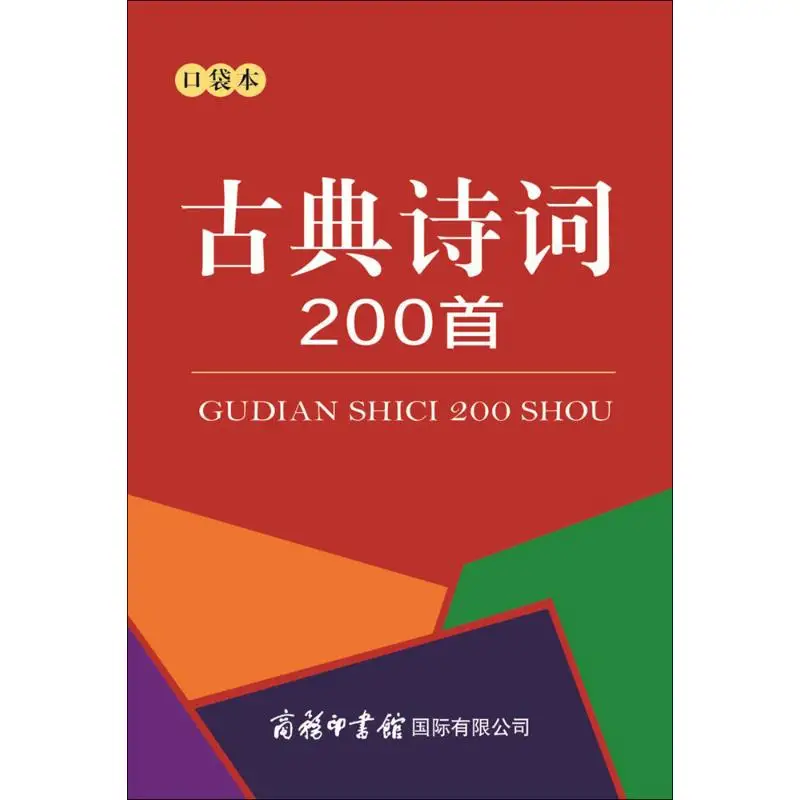 200 древняя поэзия карманная книжка в китайском традиционном стихов узнать китайский иероглиф для Для детей