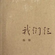 Us Three(китайское издание) китайская современная и Современная художественная проза эссе Forever Yang Lan