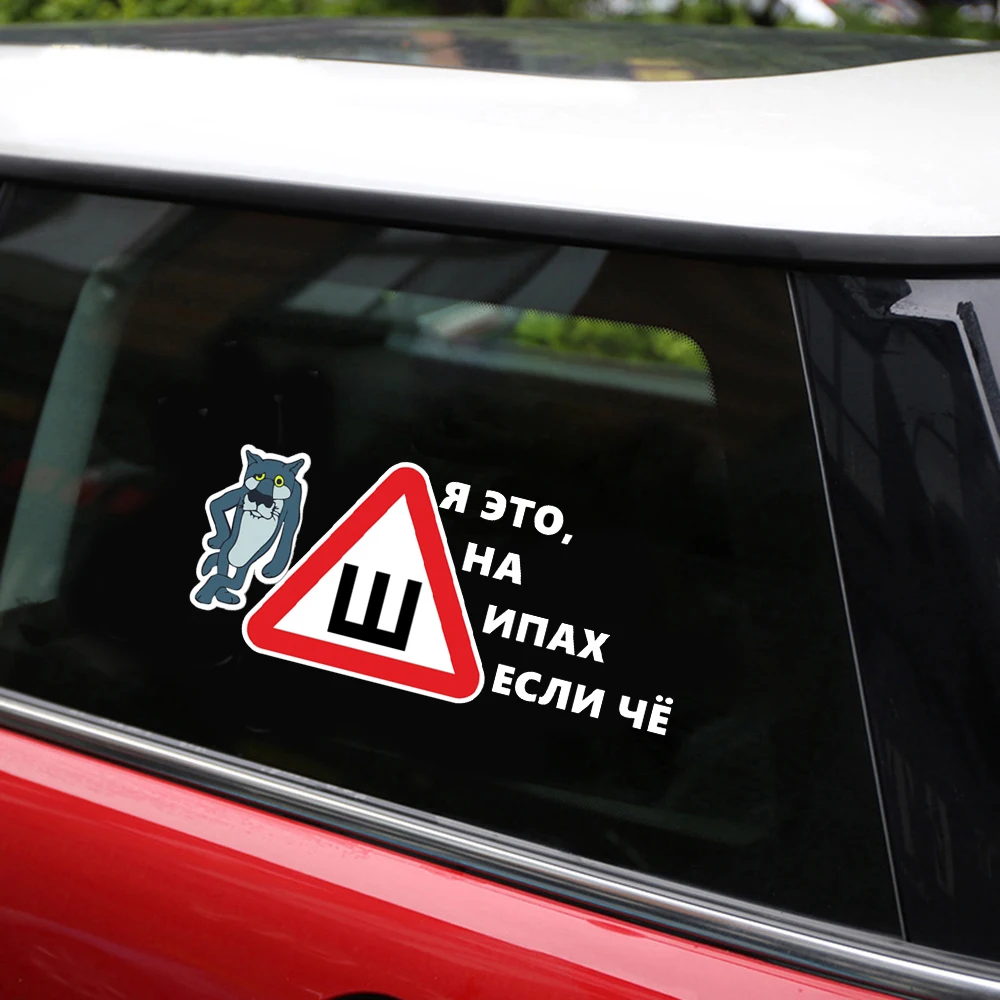 Забавные Stikcers tangcredy я за рулем где волки боятся вырубить автомобиль стильные