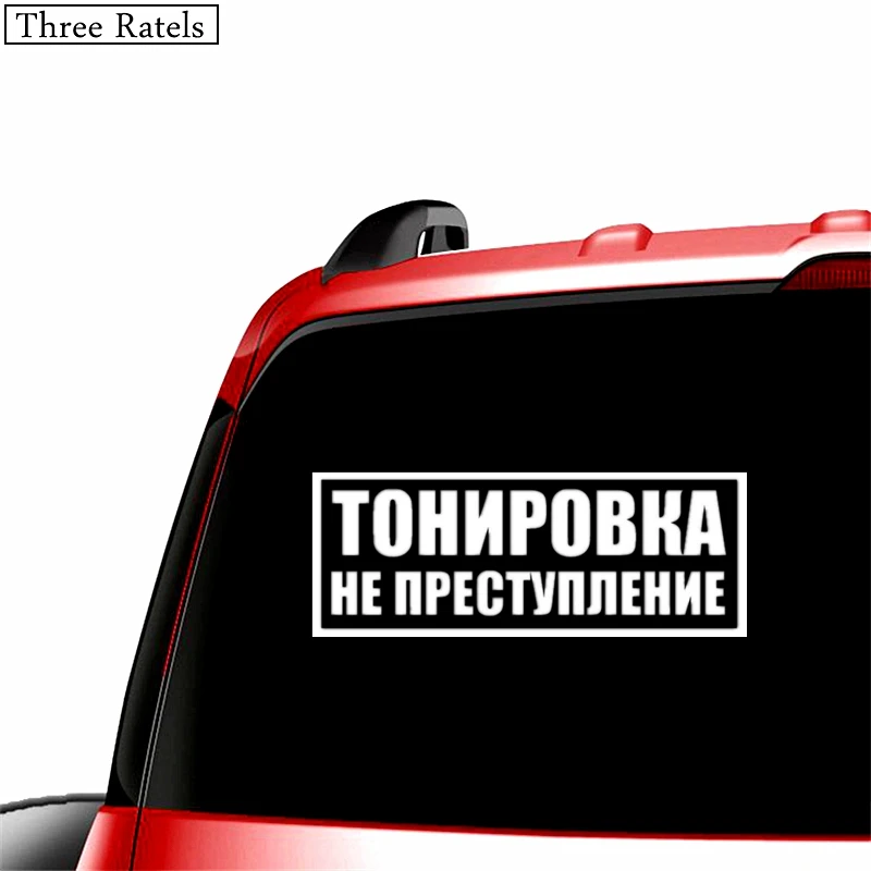 Three Ratels TZ 300 7.58 на 20см 1 5 шт ТОНИРОВКА НЕ ПРЕСТУПЛЕНИЕ прикольная наклейка авто
