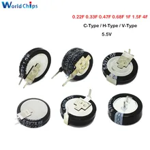 1 шт Farad конденсатор с алюминиевой крышкой, 5,5 V 0.22F 0.33F 0.47F 0.68F 1F 1.5F 4F C-Тип H-Тип V-Тип супер конденсатор с алюминиевой крышкой, H C V Стиль ультраконденсатор