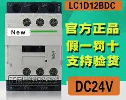100% Новый оригинальный в коробке 1 год гарантии LC1D12BDC LC1-D12BDC DC24V 12A