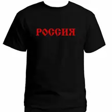 Горячая летняя футболка Для мужчин футболки Короткие России