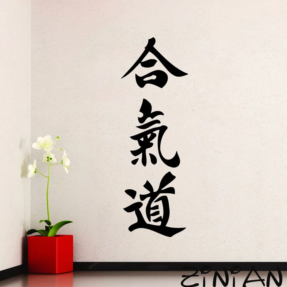 Спортивные Наклейки на стены с цитатой айкидо иероглифический символ боевого искусства Наклейка для спортзала японская наклейка для гостиной спальни обои Z532