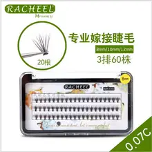 Меня зовут корень RACHEEL прививка один с 20 0,07 60 штаммов курицы maquiagem волос посадка ложных ресниц ресницы 1 шт
