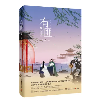 

Страстные и усталые священники YOU FEI 3-Shaonianyou, китайская Любовная История wuxia, Новая Художественная литература, 2017 горячий кофе и Книга в Китае
