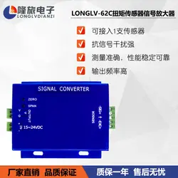 LONGLV-62C крутящий момент Сенсор специальный усилитель сигнала Напряжение и ток усилителя 4 ~ 20MA 0-5 В