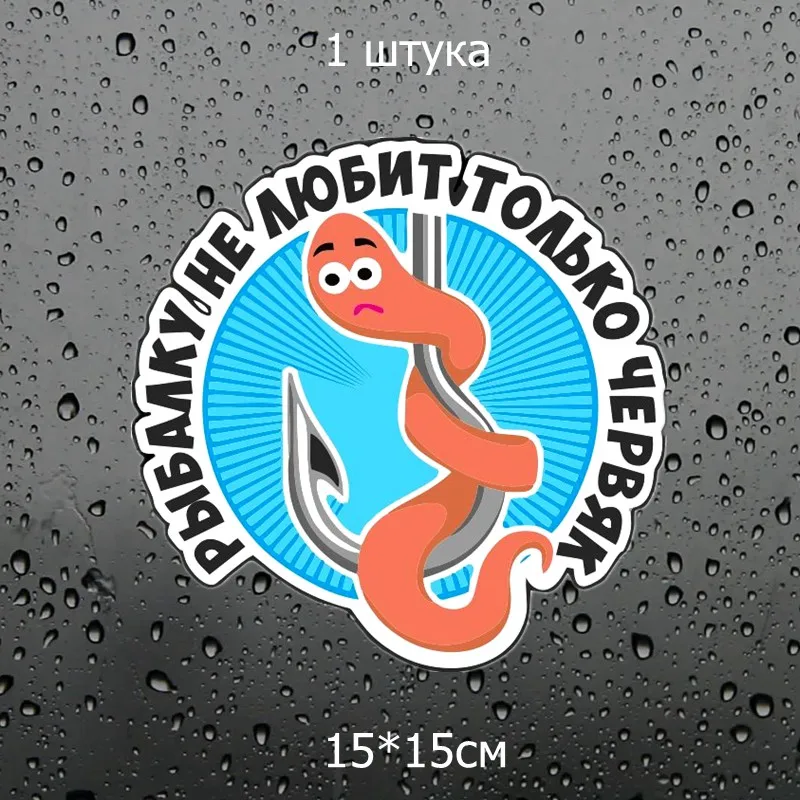 Three Ratels TZ 1274#15*15см 1 4шт наклейки на авто рыбалку не любит только червяк для рыбаков