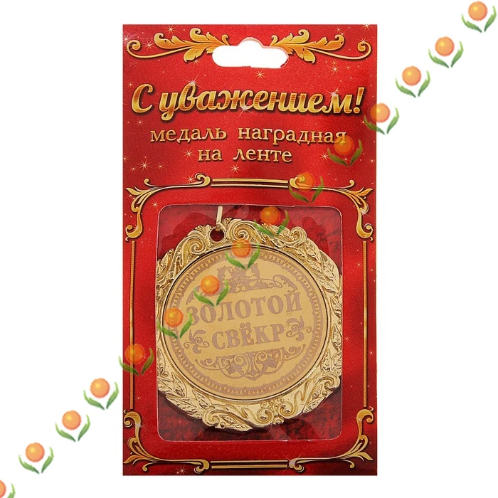 Русский золотые медали. Имя идентификации пользовательские значки. Awards. Сувенир.