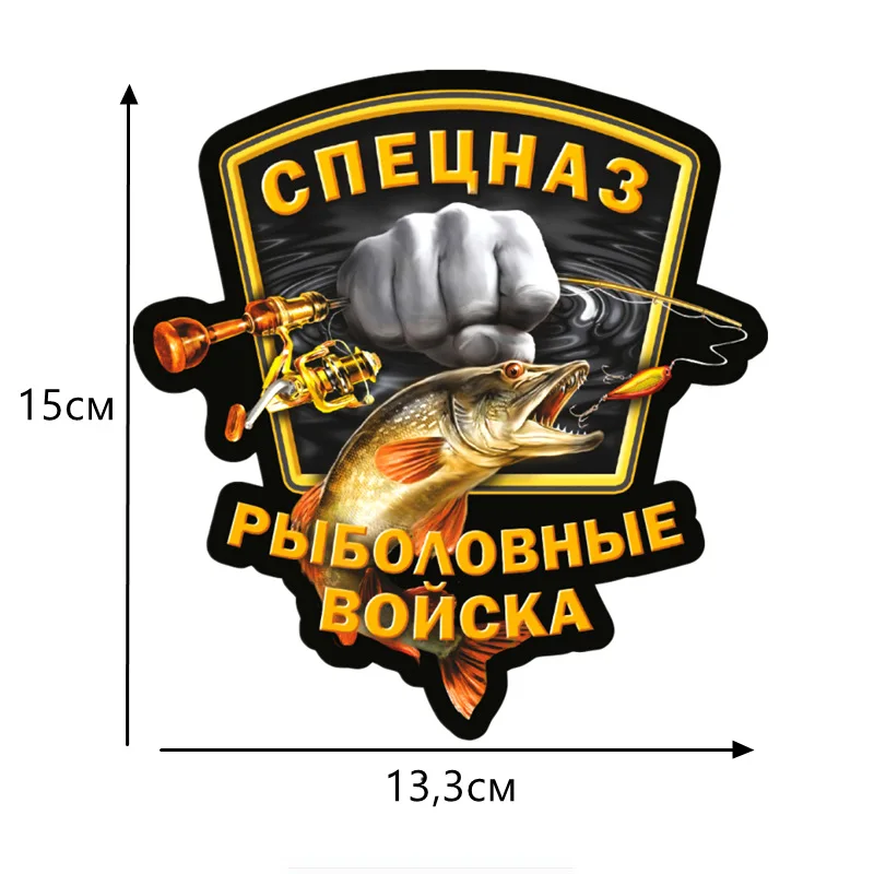 Спецназ рыболовные войска смешные наклейки для автомобиля укладки украшение и