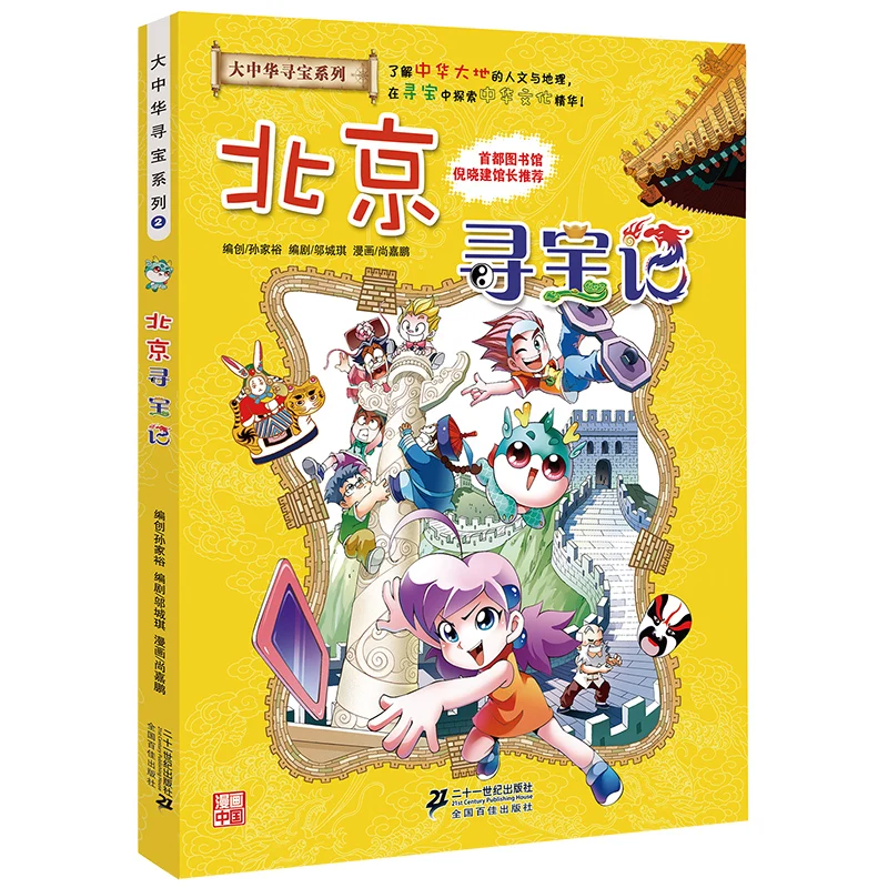 

Greater China Treasure Hunt Series - Beijing Comic Book Children's Science Knowledge Book Story Book