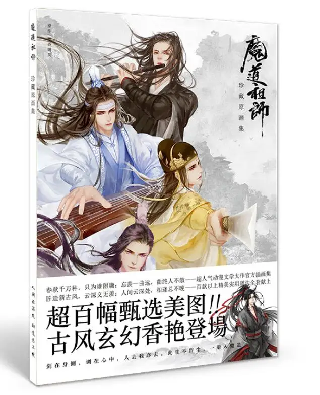 Mo Xiang Tong Chou основатель диаболизма Mo dao zu shi книга для рисования древняя китайская живопись коллекция аниме