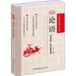 Конфуций Analects Конфуция в китайском и английском двуязычном учебнике китайская философия