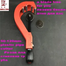 С бесплатной заменой лезвия высокого качества режущий инструмент для 50-120 мм пластиковых труб ПВХ трубы PPR трубы резак Сделано в Китае