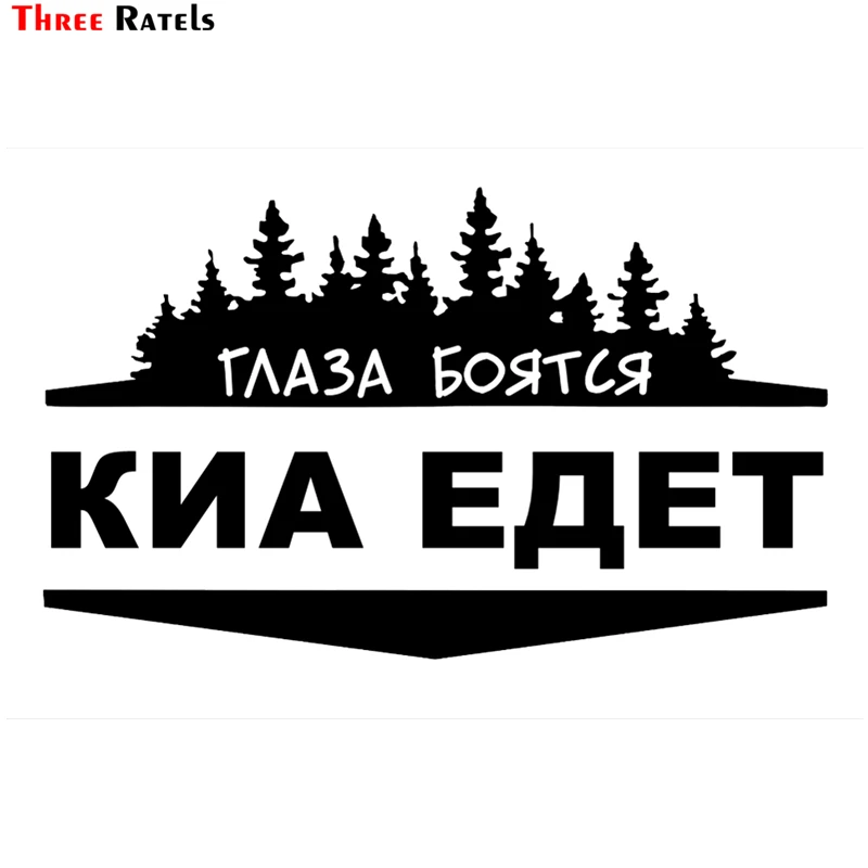 Three Ratels TZ-1227 12.1*20см 20*33.2см 1-4 шт для киа глаза боятся виниловые наклейки на авто