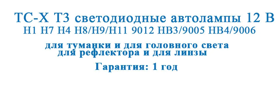 TC-X Высококачественные светодиодные автолампы 12 В H1 H7 H4 H11 9012 9005 9006 HB3 HB4 для туманки и для головного света led лампы для авто для рефлектора и для линзы