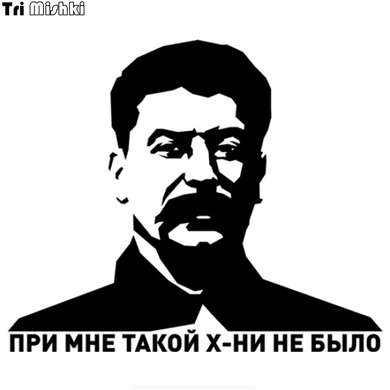 Сталин при мне такого не было. Наклейка при мне такой х не было. При мне такой х не было. При мне такой