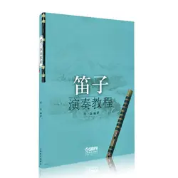 Практический курс для Флейта Производительность (китайский издание)