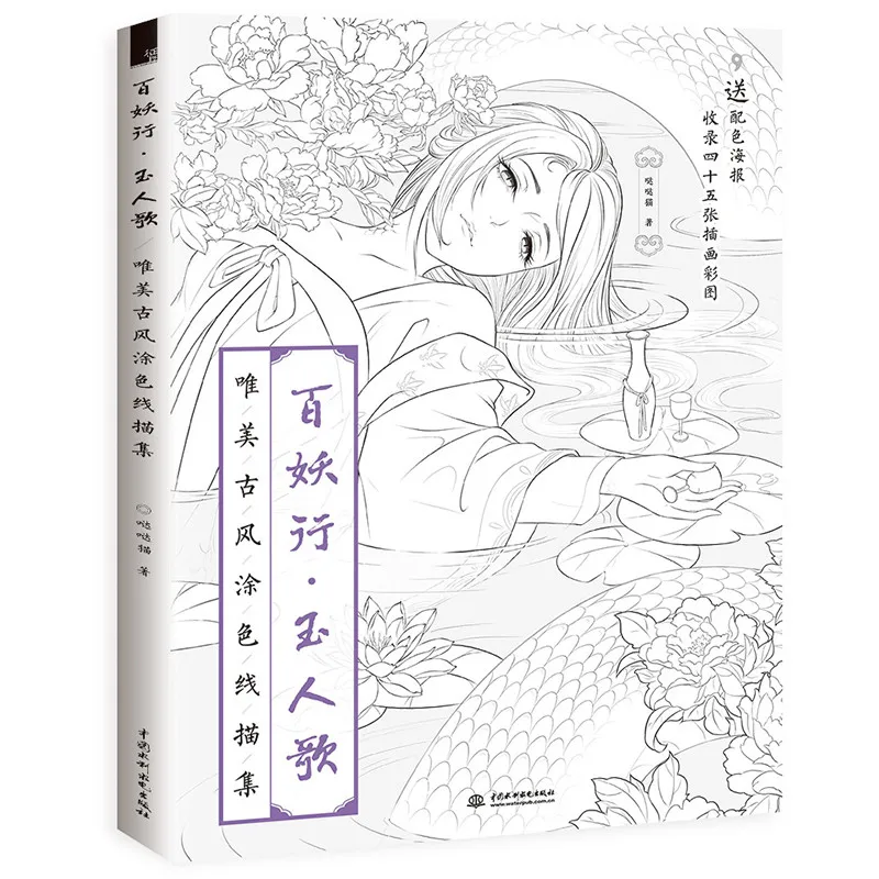 

New Hot coloring book for adults kids Chinese line drawing book ancient figure painting books-Bai Yao Xing Jade Song