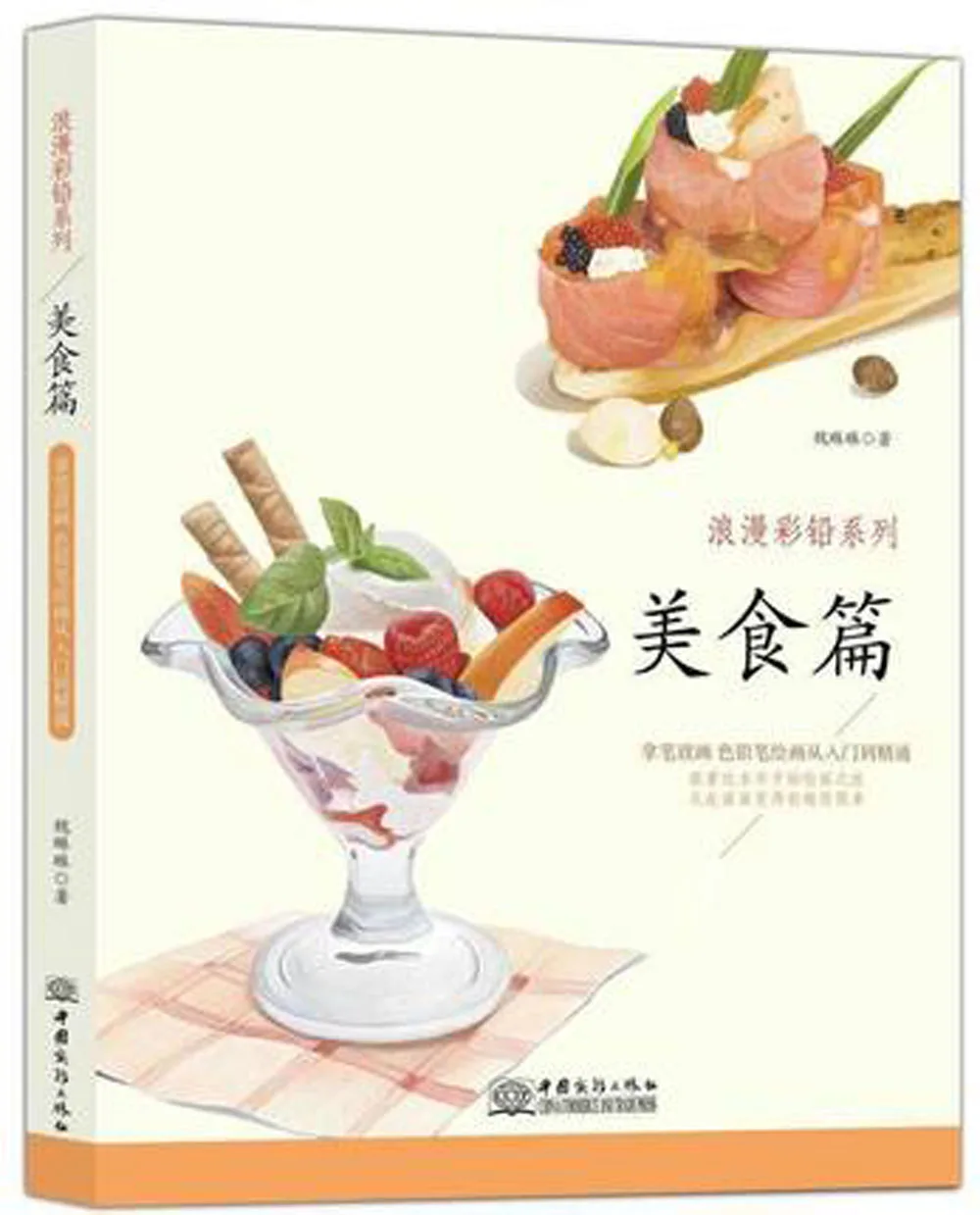 

Delicious food Color Pencil Drawing book chinese art techniques Painting Book textbook
