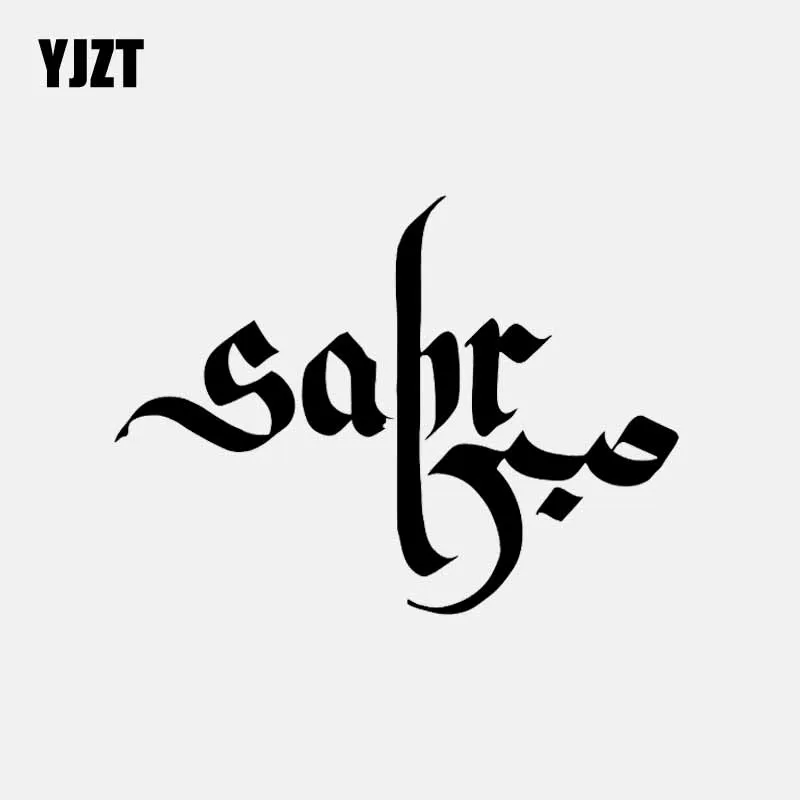 

YJZT 13.4CM*9.9CM Sabr Patience Islamic Art Car Stickers Calligraphy Vinyl Decal Decorations Black/Silver C3-1187