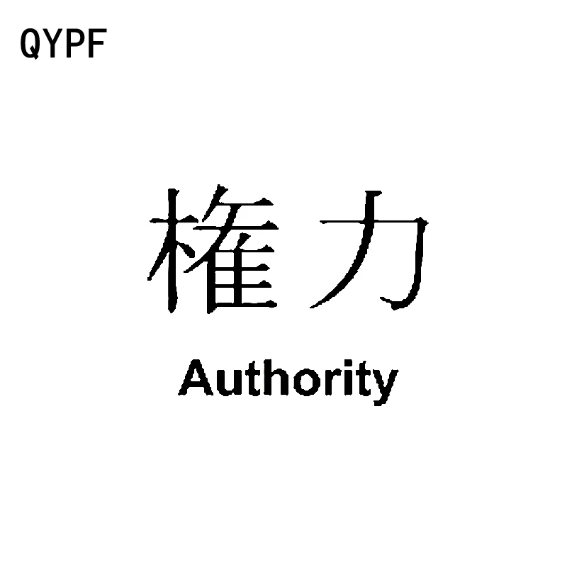 

QYPF 15.5CM*12.3CM Personality Japanese Kanji AUTHORITY Vinyl Car Sticker Decals Black/Silver Motorcycle Car-styling C15-0314