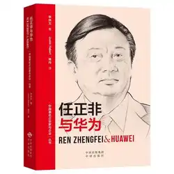 Ren Zhengfei & huawei история и мудрость основателя Ren Zhengfei сотни миллиардов долларов США китайской компании huawei-291