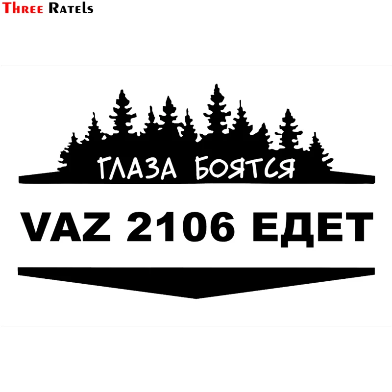 Three Ratels TZ-1143 12.1*20см 20*33.2см 1-5 шт виниловые наклейки на авто глаза боятся, vaz 2106 ваз лада едет наклейка на машину стикеры на автомобили