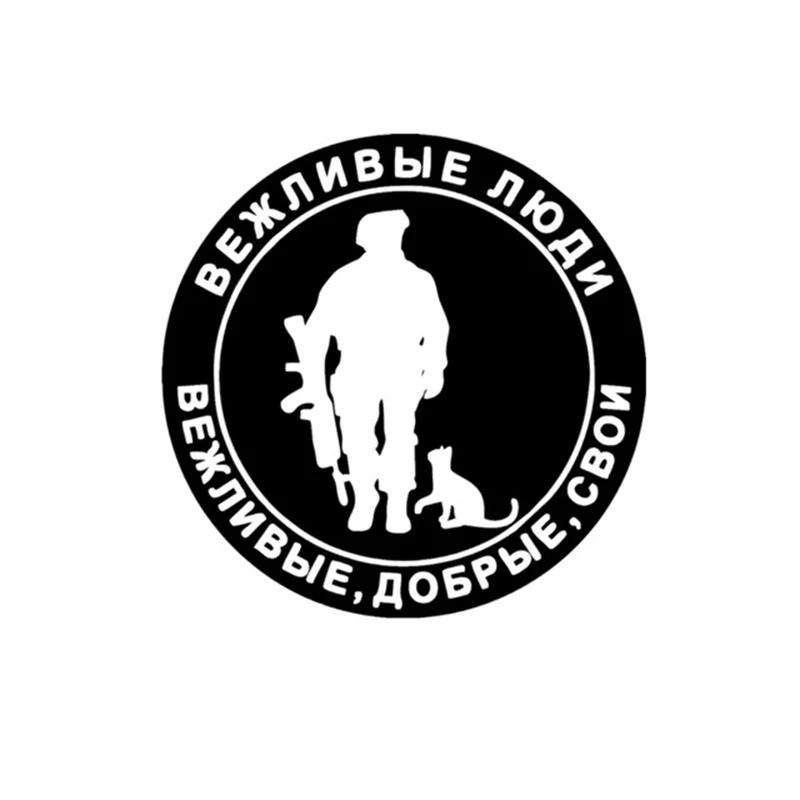 Стикер для автомобиля 15*15 см вежливые люди солдат с винтовкой и кошкой веселая