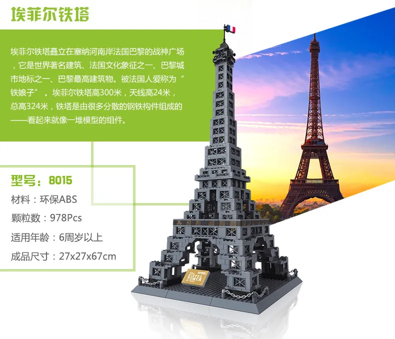 978 шт. известный Архитектура Эйфелева башня Парижа Building Block Кирпич игрушка 8015