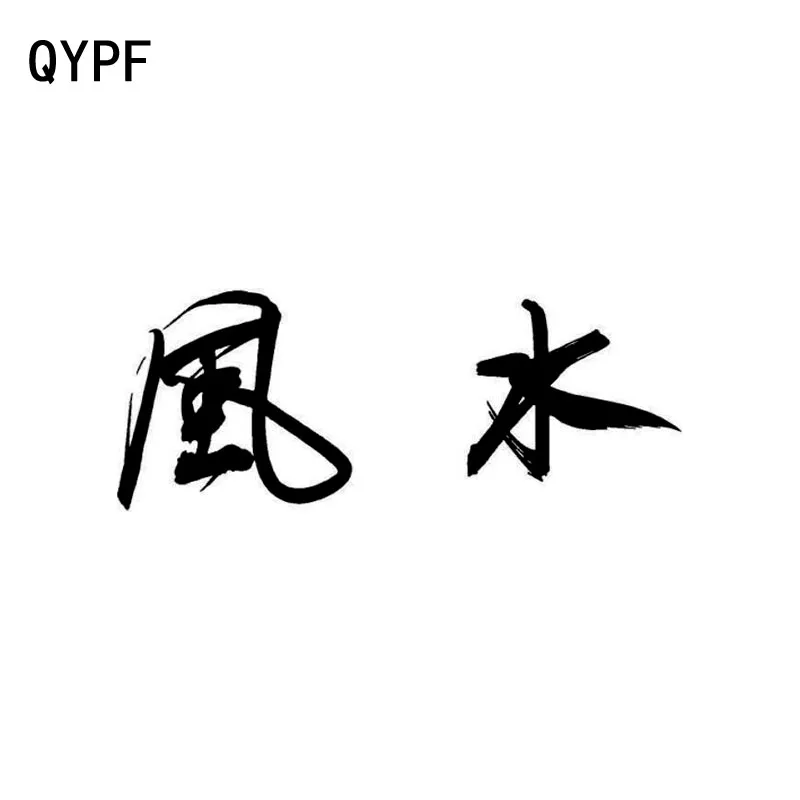 QYPF 17 см * 6 Модный китайский Kanji Забавный виниловый автомобильный стикер наклейка