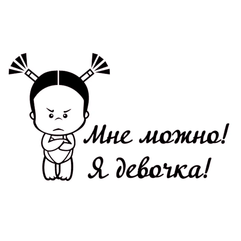Принцесса надпись. Я девочка красивая мне можно. Девочки надпись. Я девочка красивая мне можно. Надпись я девочка мне можно.
