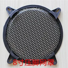 8 дюйм, динамик решетка круглое отверстие рога забор железная решетка динамик сетевой декор кольцо ремень ножная решетка