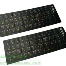 {2 шт.} наклейки на русскую иврит и английскую клавиатуру матовые 3 в 1 цветные русские буквы для 10-17 дюймового ПК настольного ноутбука