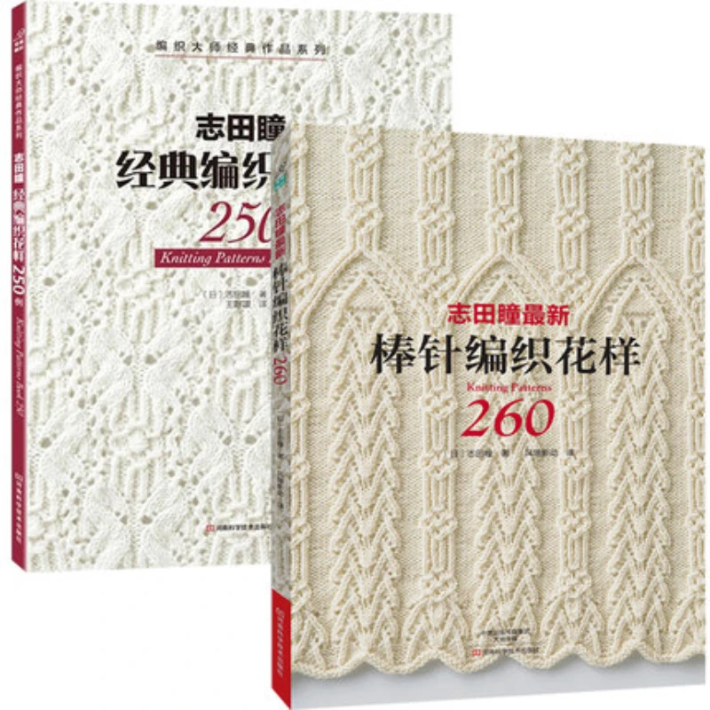 

2PCS/LOT Knitting Patterns Book 250 / 260 BY HITOMI SHIDA Japanese Classic weave patterns Chines edition Books