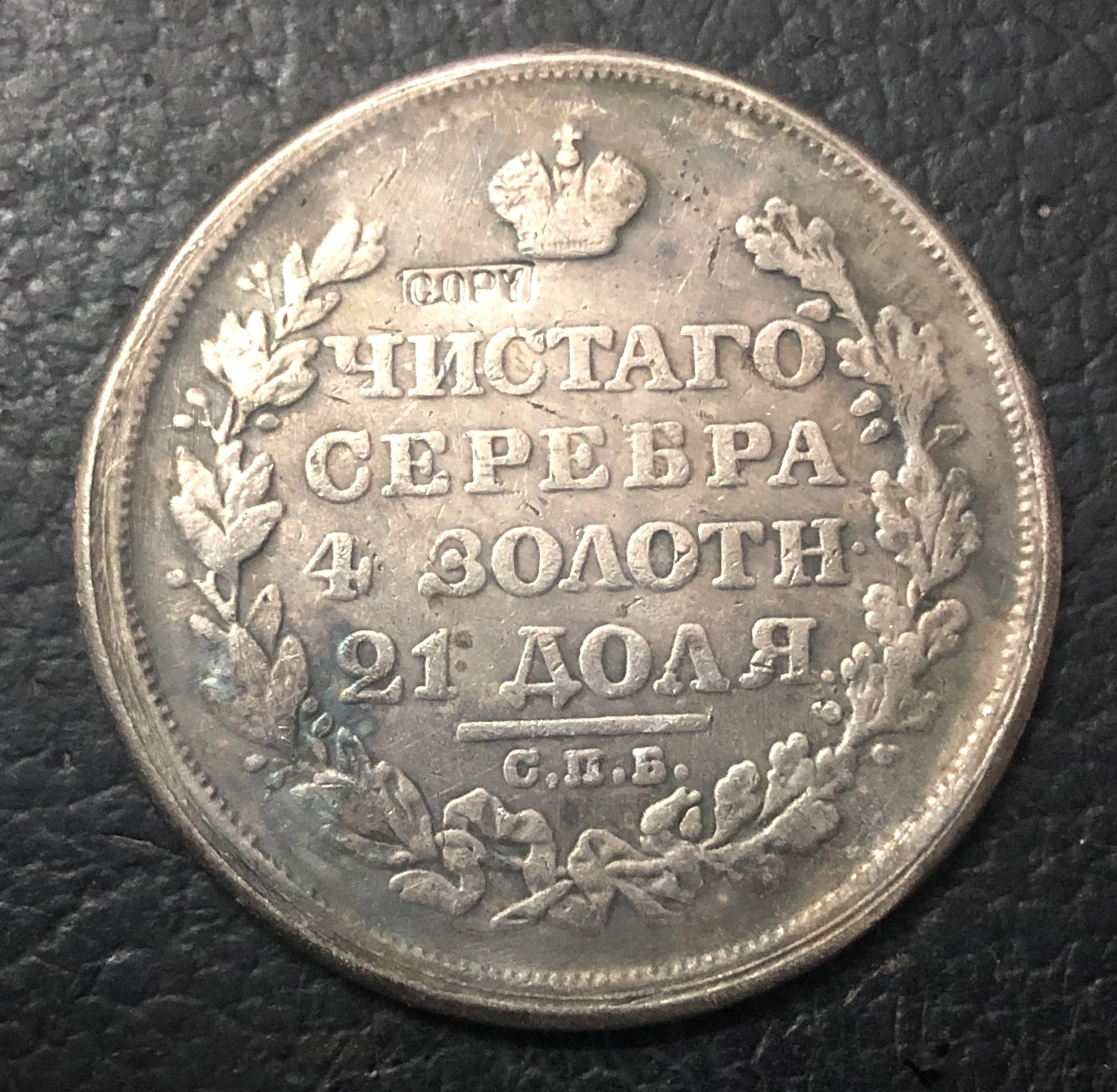 1816 монета 1 рубль, Российская империя-Aleksandr I Посеребренная монета