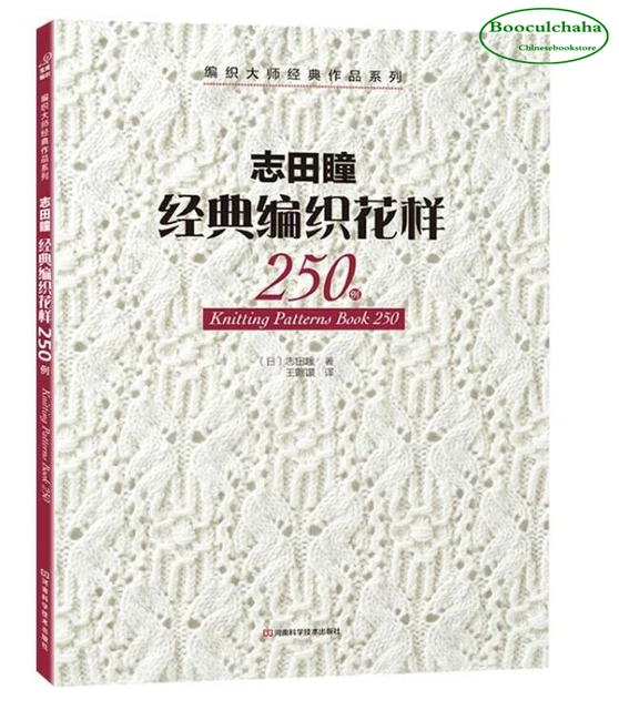 Вязать, Книга 250, ХИТОМИ ШИДА Японский Классический weave patterns Китайский издание