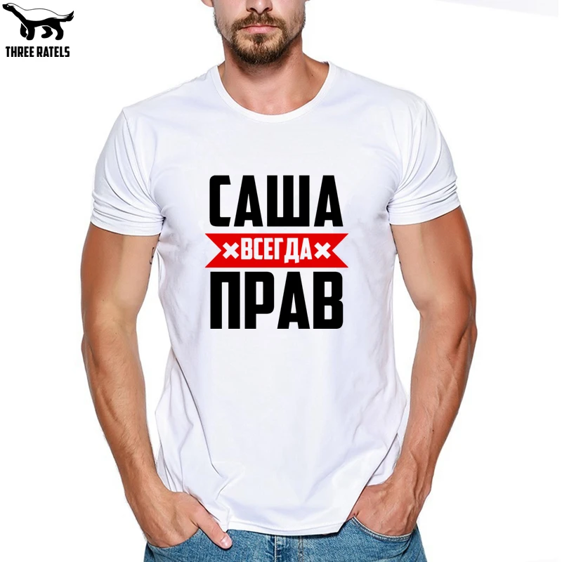 Three Ratels FUT256 Саша всегда прав футболка мужская мужские футболки|Футболки| |