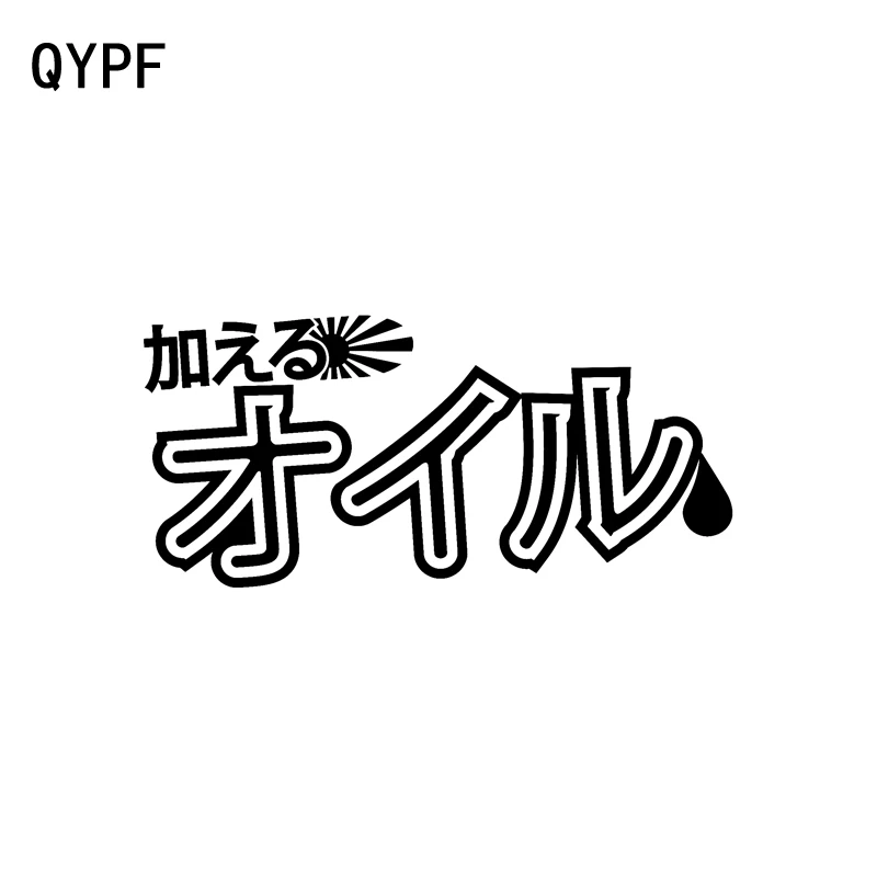 QYPF 13 5 см * 6 2 японский Kanji добавить масло креативная виниловая наклейка на окно