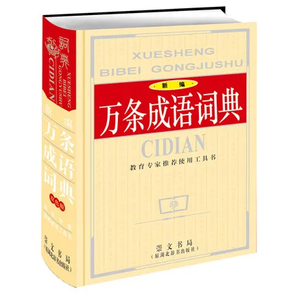 

Chinese Idiom Dictionary Chinese characters Dictionary learning Language tool books (Chinese Edtion)