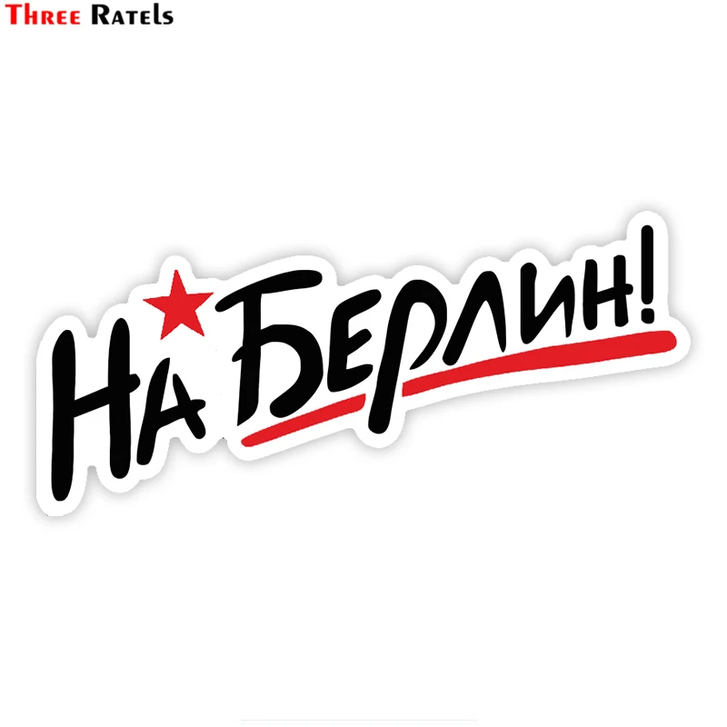 

Three Ratels LCS080# 17x7.9cm to Berlin! for victory day colorful car sticker funny car stickers styling removable decal