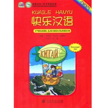 Счастливый китайский(KuaiLe HanYu) Студенческая книга Русская версия для 11-16 лет учеников начальной и средней школы