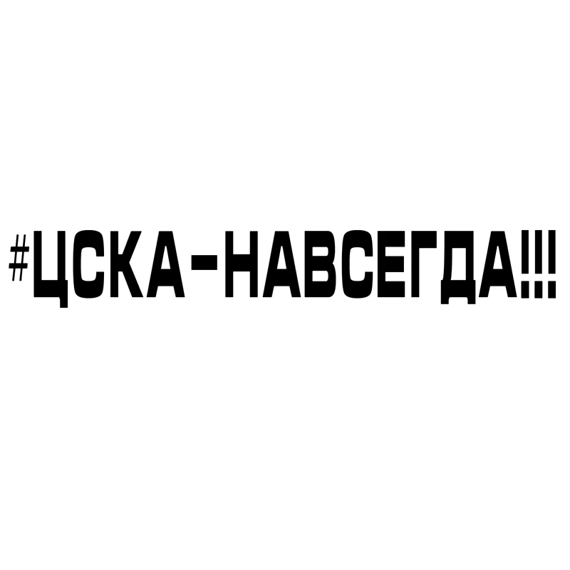 

CS-1413#60*8.5cm CSKA forever funny car sticker vinyl decal silver/black for auto car stickers styling