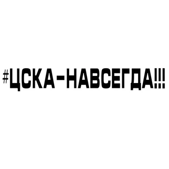 

CS-1413#60*8.5cm CSKA forever funny car sticker vinyl decal silver/black for auto car stickers styling