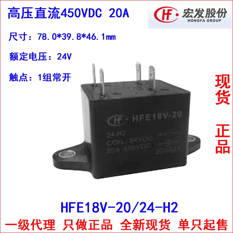 

HVDC relay HFE18V-20/24-H2 450VDC 20A high-voltage contactor