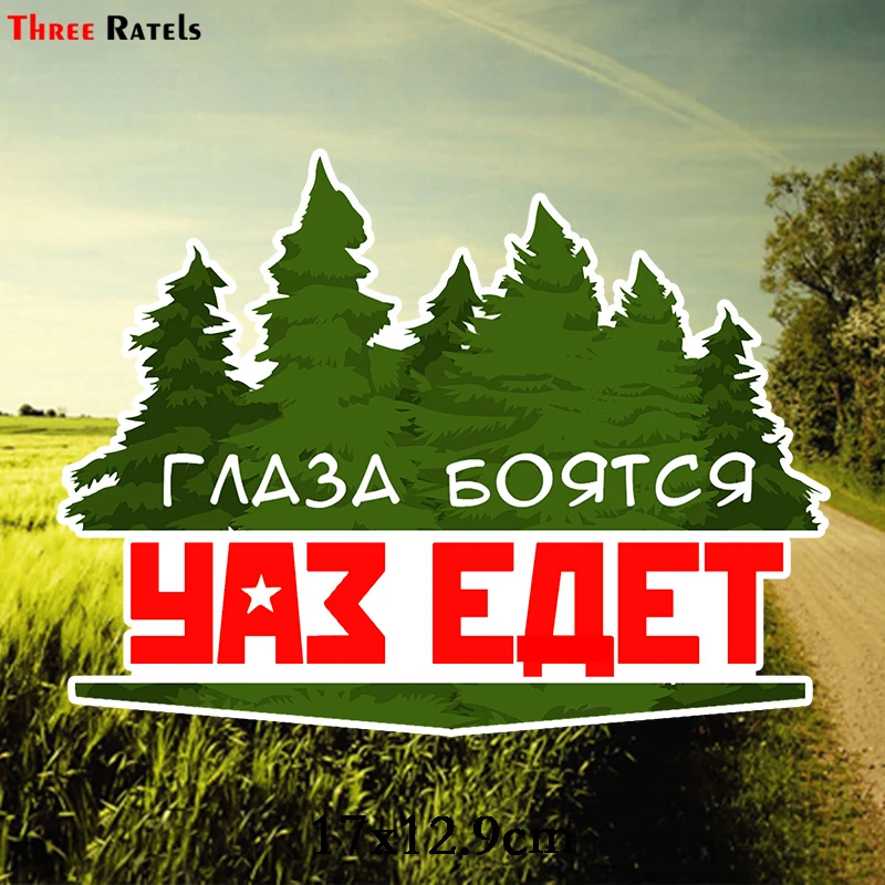 

Three Ratels TZ-1829# 17x12.9cm eyes are afraid when UAZ goes colorful car sticker funny car stickers styling removable decal